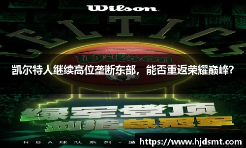 凯尔特人继续高位垄断东部，能否重返荣耀巅峰？
